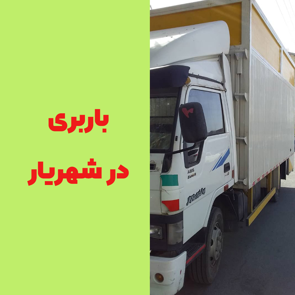 باربری و اتوبار در شهریار