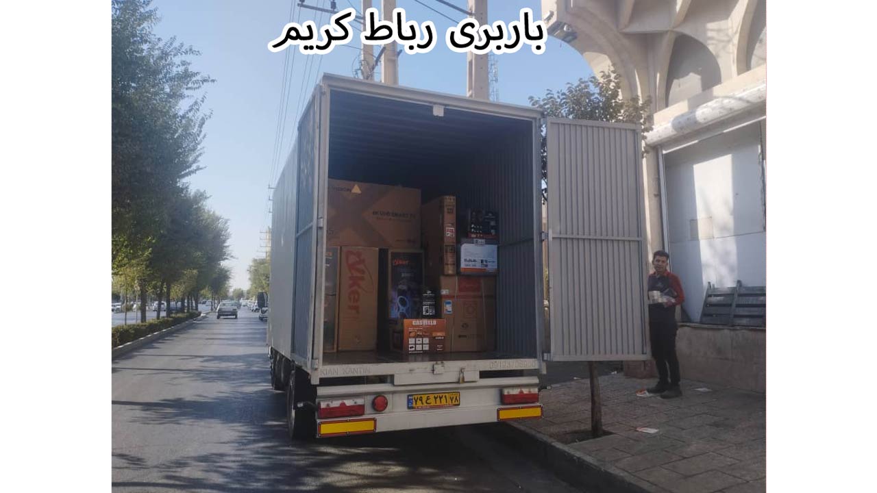 باربری خاور رباط کریم باربری خاور رباط کریم