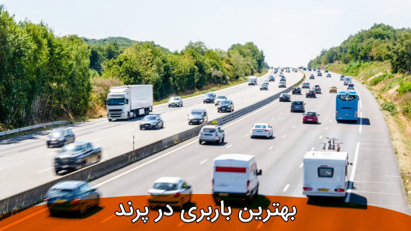 بهترین باربری در پرند