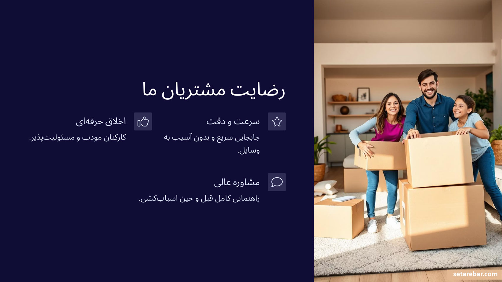رضایت مشتریان از اتوبار شهریار