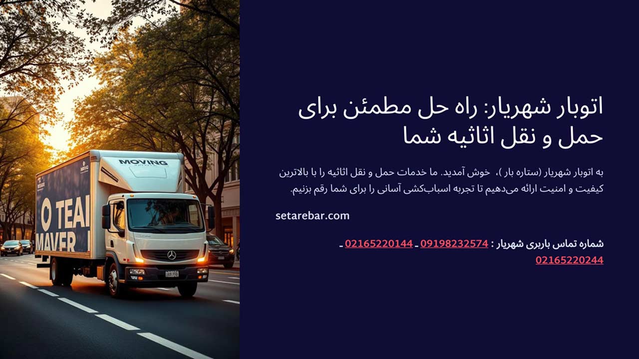 باربری و اتوبار شهریار باربری و اتوبار شهریار