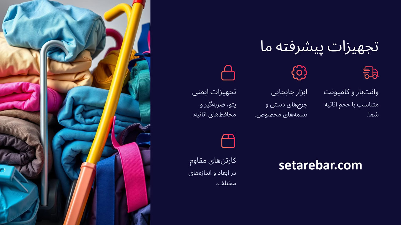 تجهیزات پیشرفته اتوبار شهریار