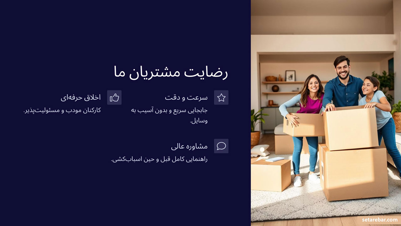 رضایت مشتریان ستاره بار رضایت مشتریان ستاره بار