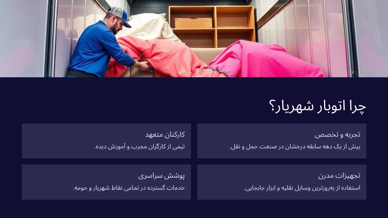 مزایای اتوبار شهریار مزایای اتوبار شهریار