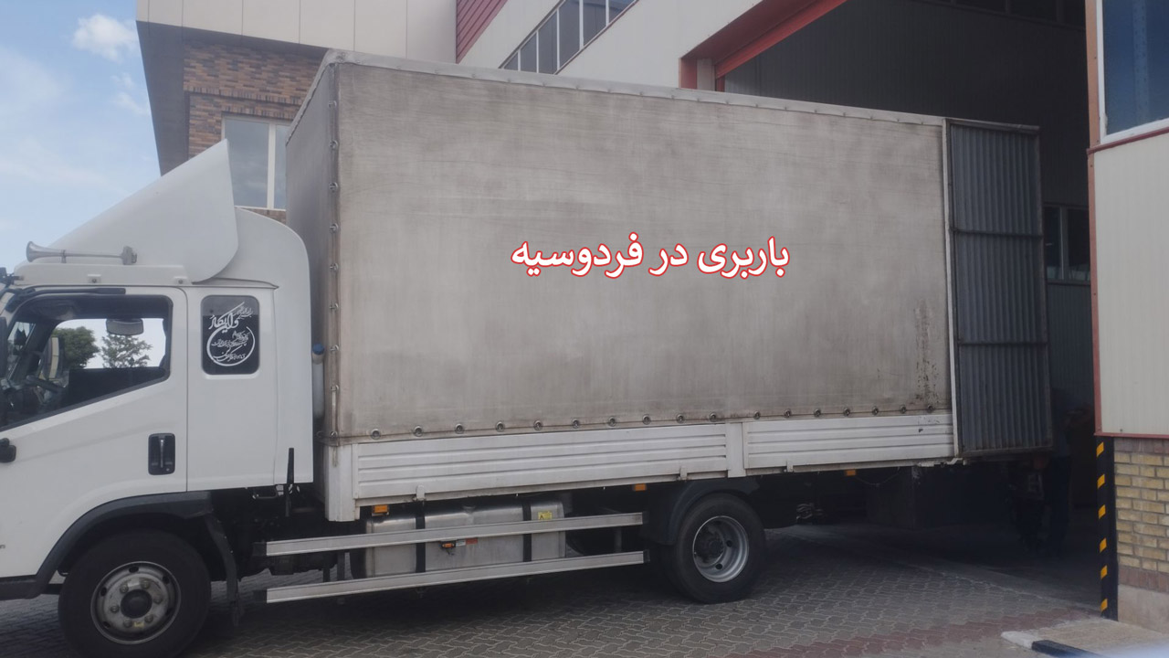 باربری در فردوسیه باربری در فردوسیه