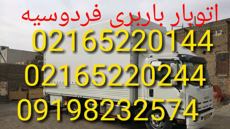 باربری فردوسیه باربری فردوسیه