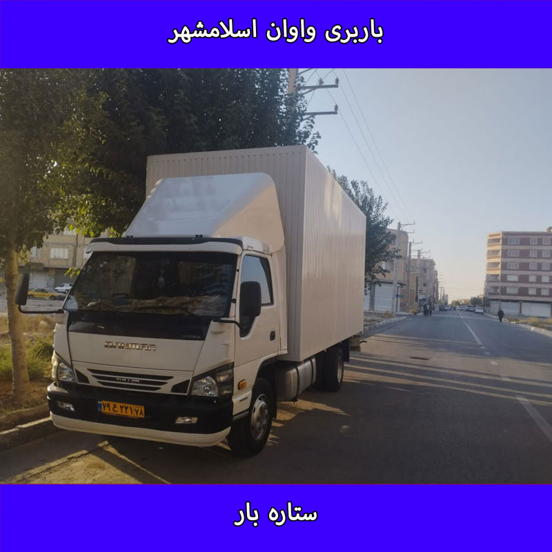 باربری واوان اسلامشهر | اتوبار واوان اسلامشهر