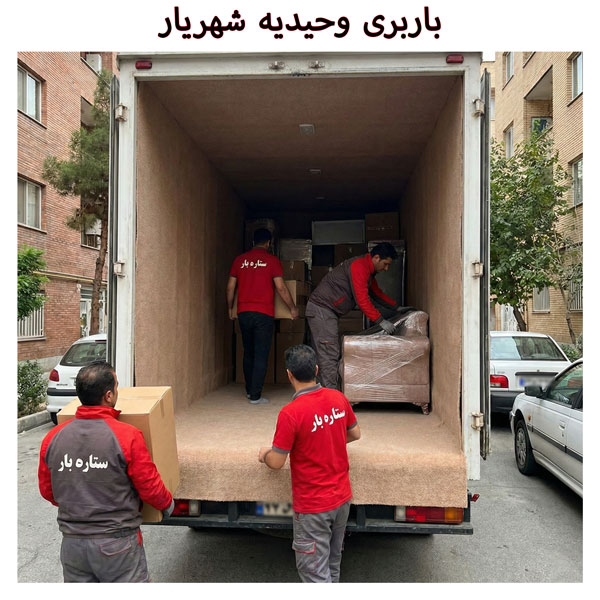 باربری وحیدیه شهریار | اتوبار وحیدیه شهریار
