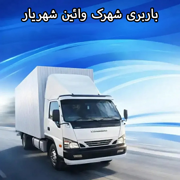 اتوبار شهرک وائین شهریار اتوبار شهرک وائین شهریار