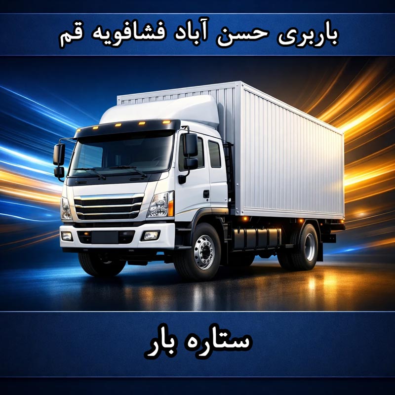 باربری حسن آباد فشافویه قم