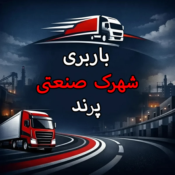 باربری شهرک صنعتی پرند
