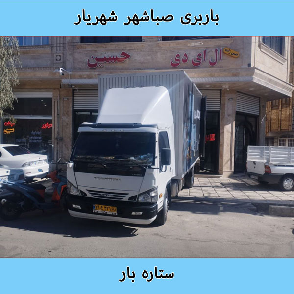 باربری صباشهر شهریار