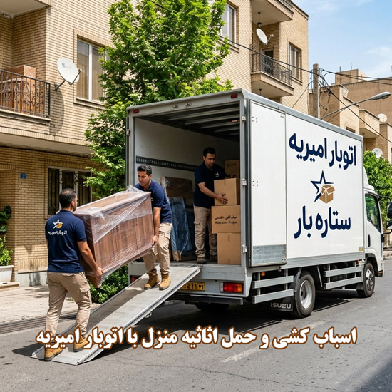 اسباب کشی با اتوبار امیریه اسباب کشی با اتوبار امیریه
