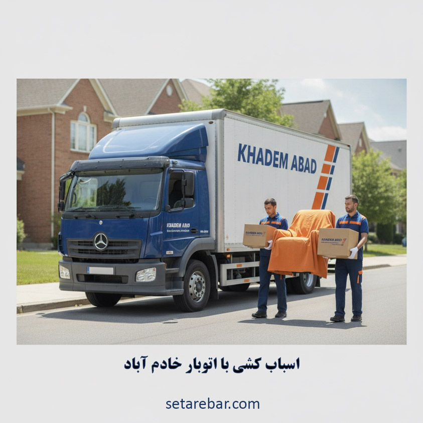 اسباب کشی با اتوبار خادم آباد اسباب کشی با اتوبار خادم آباد