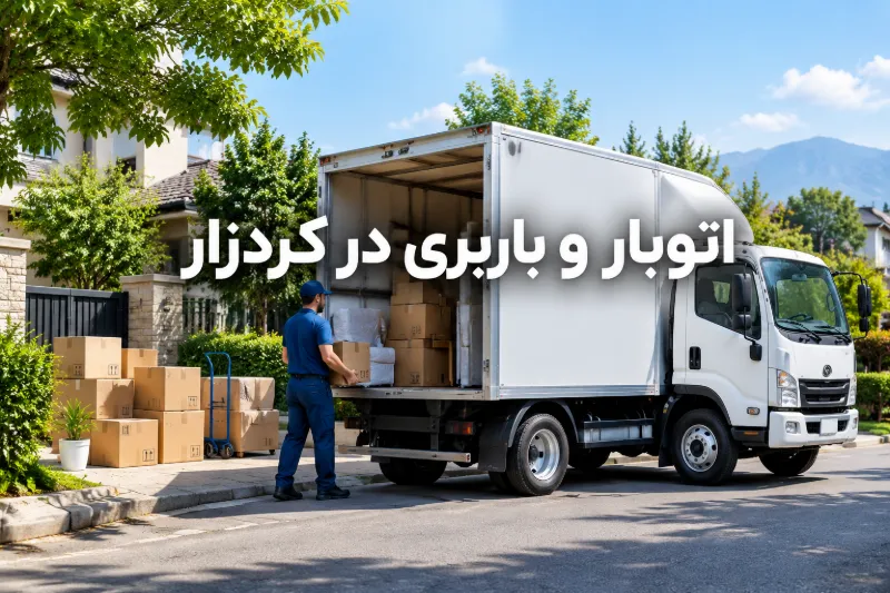 اتوبار و باربری در کردزار اتوبار و باربری در کردزار