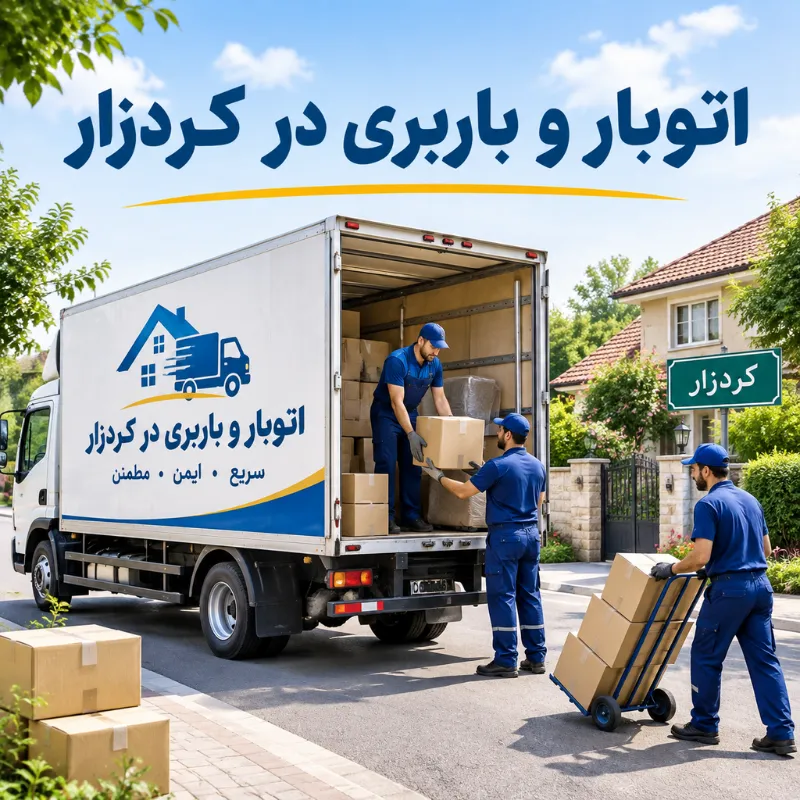 اتوبار و باربری در کردزار