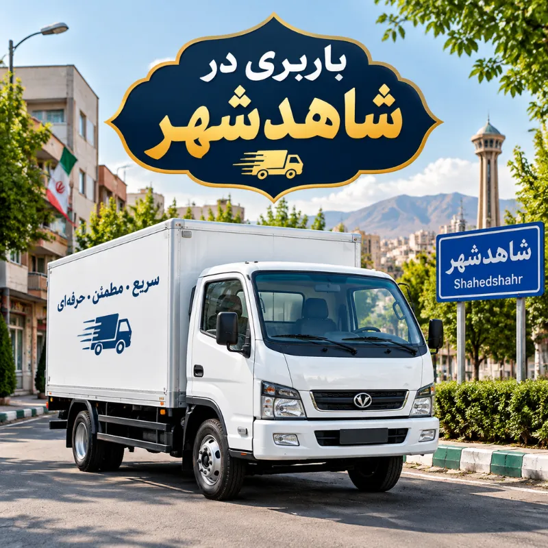 باربری در شاهدشهر